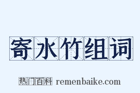 寄水竹组词是什么意思的图片